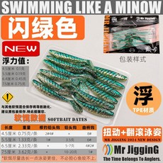 Mr JigginG 顫步路亞 T尾軟餌, 【閃綠】浮水款,6.5釐米/16條裝, 1個, 16