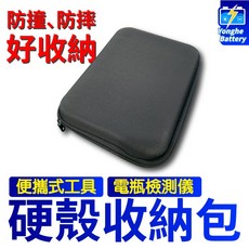 永和電池 硬殼收納包, 1個