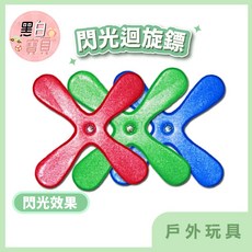 B.W.BABY 十字迴旋鏢 戶外運動玩具, 1個, 無燈光版