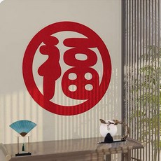 優選 福字新年裝飾福字門貼喬遷裝飾大門貼紙春節裝飾 副廠商品, 吉祥福+送無痕膠點,10cm 10張