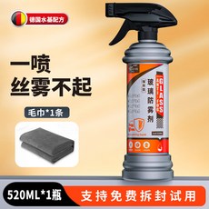 汽車玻璃防霧劑長效噴劑 擋風車後視鏡防雨水神器噴霧 車內車窗除霧, 1個, 【超強力防霧劑】大容量520ML 毛巾1