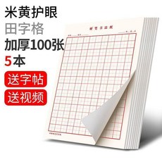 米黃護眼 田字格 加厚200張 10本 練字帖 硬筆書法紙, 1個, 護眼紙 田格5本加厚+字帖
