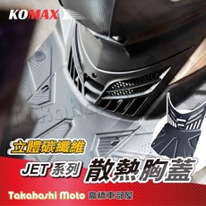 KOMAX 立體碳纖維散熱胸蓋 JET胸蓋SR/SL SL158 女性運動內衣 透氣舒適