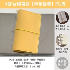 RAYRAYGO PU皮 A6 活頁綁帶款 封套, 綁帶A6Per-申布倫黃【PU皮】僅封套, 1個