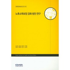 노후소득보장 강화 방안 연구, 한국보건사회연구원, 김상호 등저