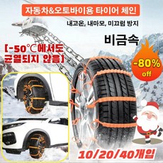 [초특가] 10/20/40개입 자동차 오토바이 미끄럼방지 체인 타이어 스노우체인 간편설치 케이블타이, 10개입, 1개