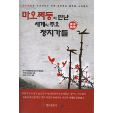 kyungjipub 毛澤東會見的世界主要政治家：握手風雲 | 介紹毛澤東的外交思想、智慧與個人魅力, 張秀娟, 董振瑞, 杜建南