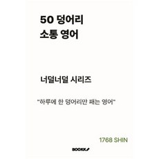 50 덩어리 소통 영어, BOOKK(부크크)