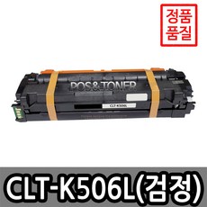 포스앤토너 삼성호환용 재생토너 CLT-506L 시리즈 CLP-680DW CLP-680ND CLX-6260FD CLX-6260FR CLX-6260FW CLX-6260ND, 1개, CLT-K506L(검정)