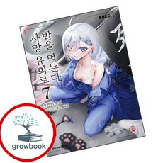사망 유희로 밥을 먹는다 7 (GROW BOOK 그로우북) 사유서