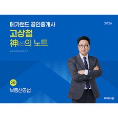 (고상철) 2026 메가랜드 공인중개사 고상철 공법 신의 노트 - (예약판매 2025/12/11~)
