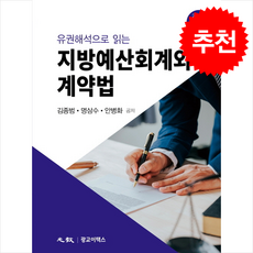 유권해석으로 읽는 지방예산회계와 계약법 + 쁘띠수첩 증정, 광교이택스, 김종범