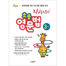 수경출판사 자이스토리 초등영문법 3학년 (2021), 단품