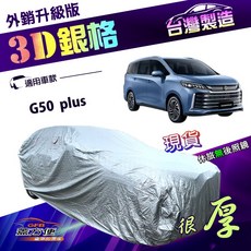 蓋方便 3D銀格（4WD-XXL）高週波外銷版加厚台製防水曬車罩 適用MG G50 plus 廂型車, 1個
