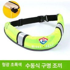 벨트형 부력 보조 팽창식 구명벨트 선상낚시용 바다낚시용, 1개, 반사 형광 수동