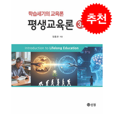 평생교육론 + 쁘띠수첩 증정, 도서출판 신정, 양흥권