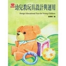 揚智出版 幼兒教玩具設計與運用, 單本