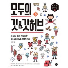 모두의 깃&깃허브