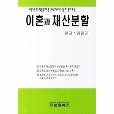 이혼과 재산분할:이혼관련 법률문제를 문답식으로 쉽게 풀어보는, 법문북스, 김만기 저