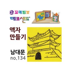 MB7 데코 샌드 액자 만들기 남대문 샌드데코액자