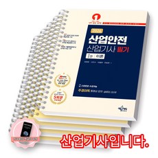 [지구돋이 책갈피 증정] 2026 산업안전산업기사 필기 (전2권) 예문에듀 [스프링제본], [분철 5권-이론(3)/문제(2)]