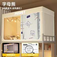 대학교 침대 커튼 모기장 일체형 설치 불필요 둘러싸인형 싱글 상단 벙크형, A. 알파벳 베어 [99 차광 - 공인 검사 완료] 사
