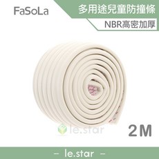 FaSoLa 多用途兒童防撞條 NBR高密加厚 2M, 1個