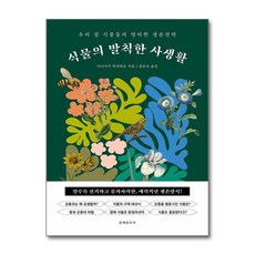 식물의 발칙한 사생활, 문예춘추사, 이나가키 히데히로