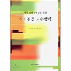 지적 발달장애인을 위한 자기결정 교수방략_조인수_2008, 대구대학교출판부, 조인수,이응훈 공저