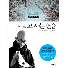 버리고 사는 연습, 21세기북스