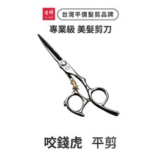 艾菲爾髮品 美髮剪刀(咬錢虎) 理髮剪 平剪 劉海剪 瀏海剪 牙剪 打薄剪 小金虎 日焠, 咬錢虎 6吋 平剪, 1個