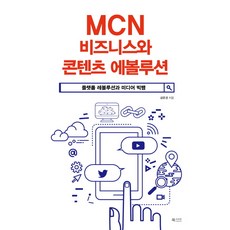 MCN 비즈니스와 콘텐츠 에볼루션:플랫폼 레볼루션과 미디어 빅뱅, 북카라반, 금준경