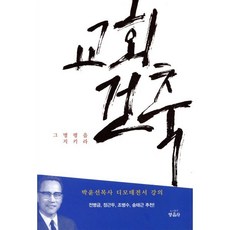 교회건축:그 명령을 지키라 | 박윤선 목사 디모데전서 강의, 영음사