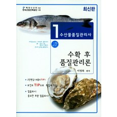 수산물품질관리사 1차: 수확 후 품질관리론, 사마출판