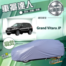 蓋方便 車罩達人（JP-M）南亞PVC防水防曬 適用 Grand Vitara JP, 1個
