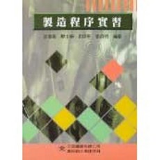 新文京出版 製造程序實習, 單本