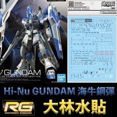 大林水貼 BANDAI 鋼彈UC 逆襲的夏亞 RG 1/144 #36 Hi-Nu GUNDAM 海牛 模型水貼, 1個