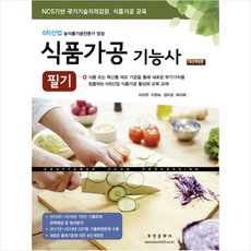 2020 식품가공기능사 + 미니수첩 제공