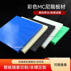 MC尼龍板 棒條 切割加工, 1個, 8*100*100mm米黃或黑色選一