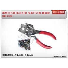 ＊中崙五金【附發票】兩用打孔器 帆布扣鉗 皮革打孔器 (附扣環) 雞眼鉗 4MM 台灣製 92-890, 1個