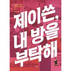 [들녘] 제이쓴 내 방을 부탁해! : 내 취향에 딱 맞는 싱글라이프 인테리어 [따뜻한책방]
