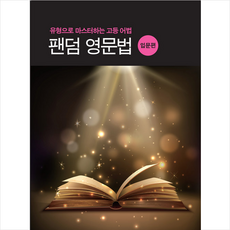 중앙에듀북 팬덤 영문법 입문편 +미니수첩제공, 영어영역