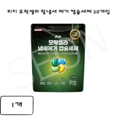 [ FIJI ] 엘지 피지 캡슐 세제 모락셀라 땀 냄새 빨래 쉰내 제거, 900g, 20개입, 1개