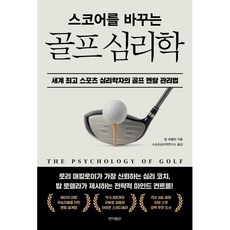 스코어를 바꾸는 골프 심리학 : 세계 스포츠 심리학자의 골프 멘탈 관리법, 현익출판, 밥 로텔라 저/스포츠심리학연구소 역