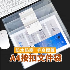 鈕扣透明袋 A4 資料袋 文件袋 收納袋 辦公用品, 1個, 帶標籤款