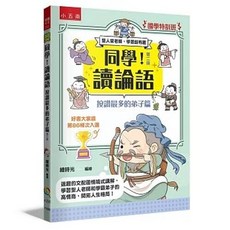 五南 國學特訓班 同學！讀論語 按讚最多的弟子篇, 單本