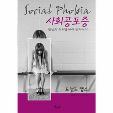 사회공포증:만남의 두려움에서 벗어나기, 엘도론, 도날드 캡스 저/엘도론 역