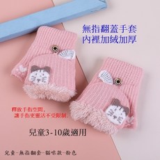 兒童加絨加厚翻蓋手套 貓咪圖案設計 3-10歲適用