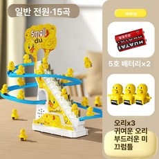 자동 미끄럼틀 장난감 전동 음악 트랙 계단 오르기, 1개, 오리 3마리 15곡배터리버전