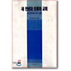 새 천년대 인류와 교회 : 새 천년대와 한국 교회, 가톨릭출판사, 정의채